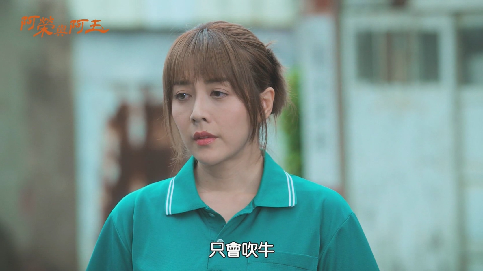 [115][台湾][2024][阿荣与阿玉][柯叔元/张睿家/韩瑜][60集全][台语繁字][1080P/mkv/共155G][台版]