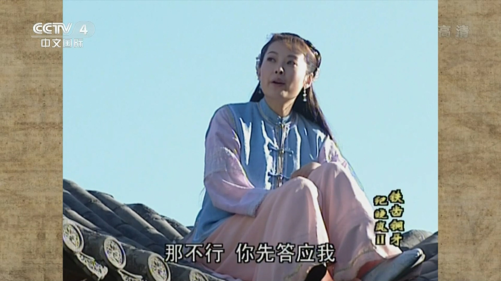 [115][大陆][2002][铁齿铜牙纪晓岚2][张国立/王刚/张铁林][43集全][国语中字][1080P/mp4/共131G][CCTV4]